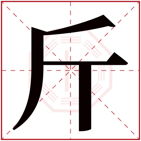 斤字五行属什么,斤字在名字里的含义,斤字起名的寓意