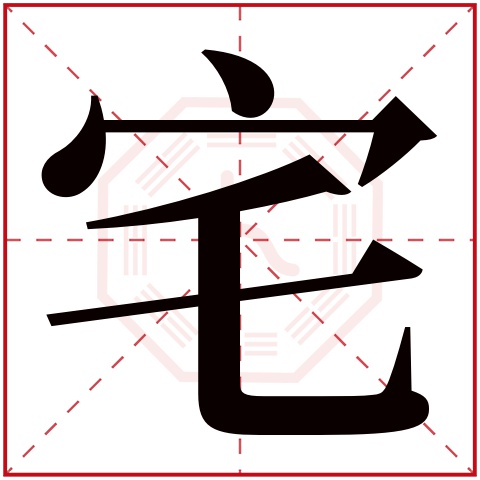 宅字五行属什么,宅字在名字里的含义,宅字起名的寓意