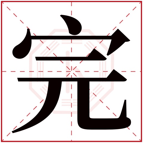 完字五行属什么,完字在名字里的含义,完字起名的寓意