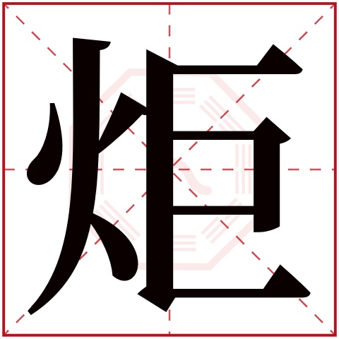 炬字五行属什么,炬字在名字里的含义,炬字起名的寓意