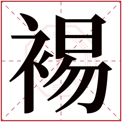 裼字五行属什么,裼字在名字里的含义,裼字起名的寓意