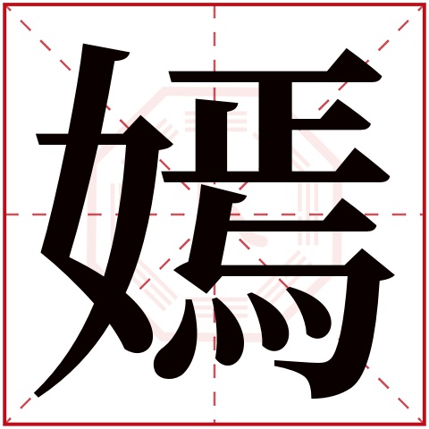 嫣字五行属什么,嫣字在名字里的含义,嫣字起名的寓意