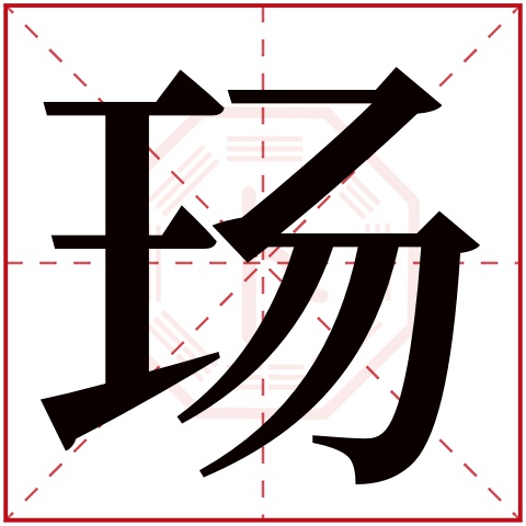 玚字五行属什么,玚字在名字里的含义,玚字起名的寓意