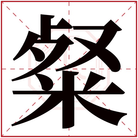 粲字五行属什么,粲字在名字里的含义,粲字起名的寓意