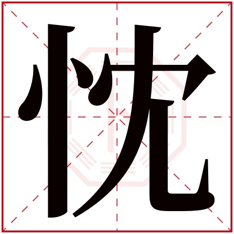 忱字五行属什么,忱字在名字里的含义,忱字起名的寓意