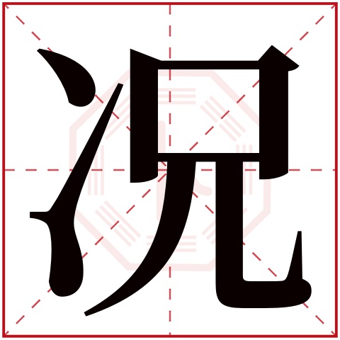 况字五行属什么,况字在名字里的含义,况字起名的寓意