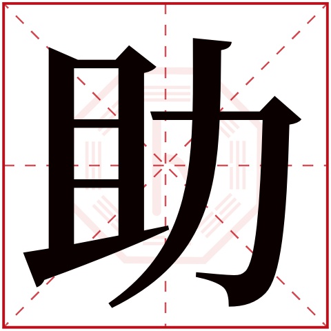 助字五行属什么,助字在名字里的含义,助字起名的寓意