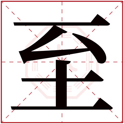 至字五行属什么,至字在名字里的含义,至字起名的寓意