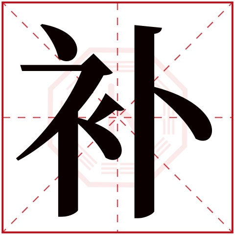 补字的繁体字:補(若无繁体,则显示本字)补字的拼音:bù补字的部首:衤