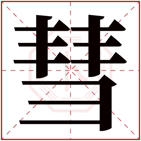 彗字五行属什么,彗字在名字里的含义,彗字起名的寓意