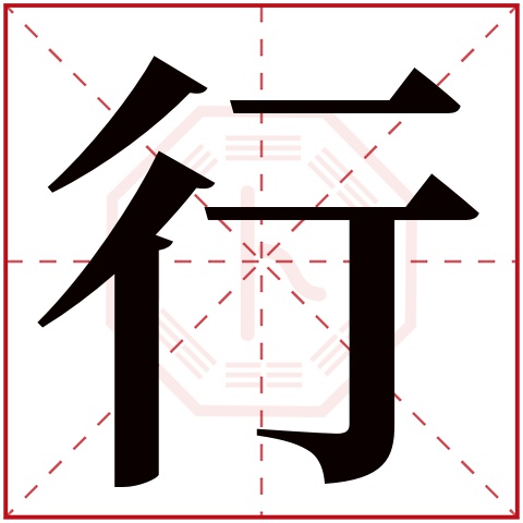 行字五行属什么,行字在名字里的含义,行字起名的寓意