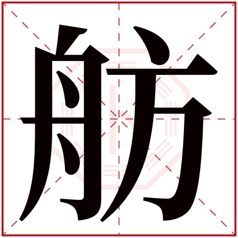 舫字五行属什么,舫字在名字里的含义,舫字起名的寓意