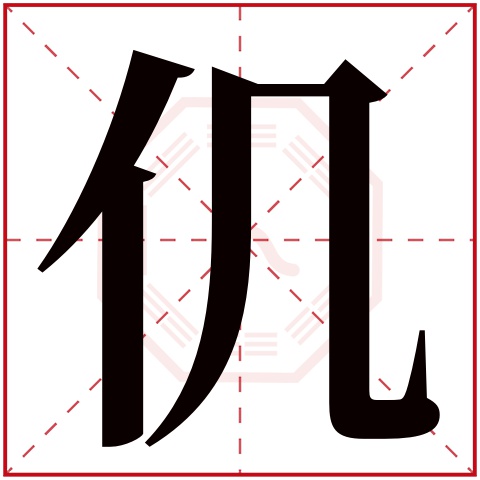 仉字五行属什么,仉字在名字里的含义,仉字起名的寓意