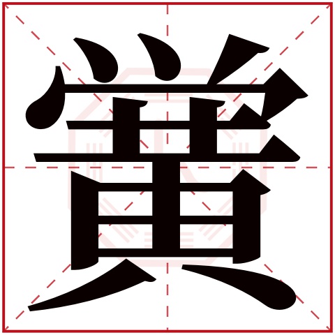 黉字五行属什么,黉字在名字里的含义,黉字起名的寓意