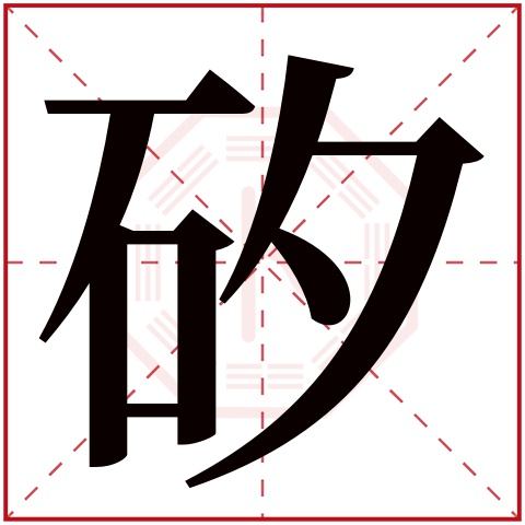 矽字五行属什么,矽字在名字里的含义,矽字起名的寓意