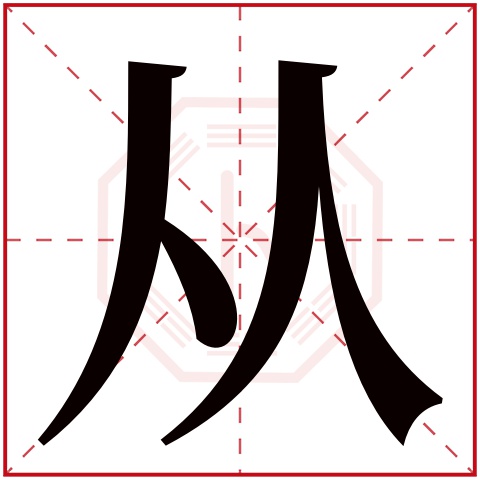 从字五行属什么,从字在名字里的含义,从字起名的寓意