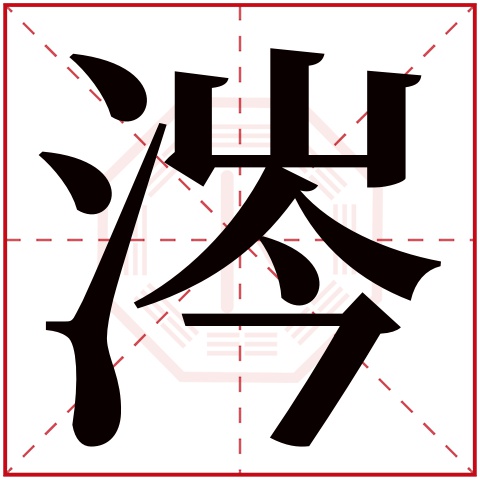 涔字五行属什么,涔字在名字里的含义,涔字起名的寓意