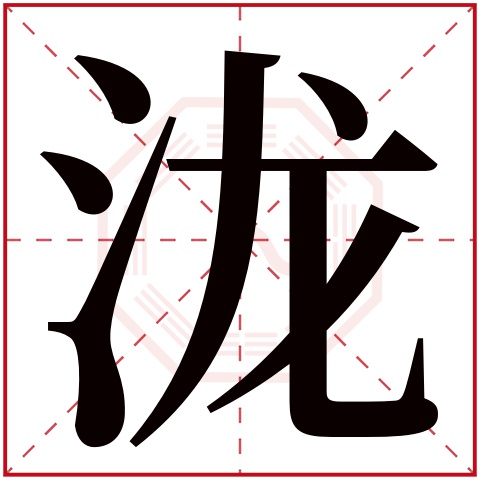 泷字五行属什么,泷字在名字里的含义,泷字起名的寓意