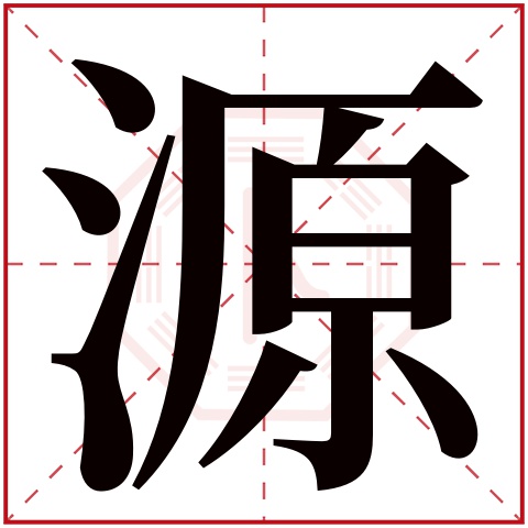 源字五行属什么,源字在名字里的含义,源字起名的寓意