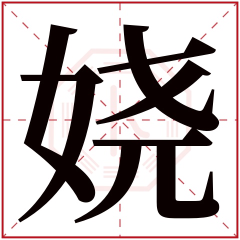 娆字五行属什么,娆字在名字里的含义,娆字起名的寓意