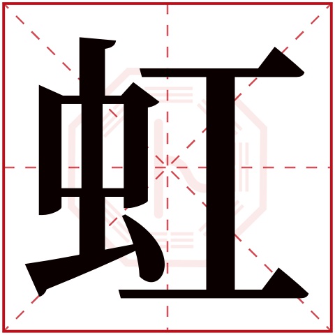 虹字五行属什么,虹字在名字里的含义,虹字起名的寓意