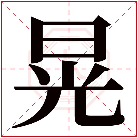 晃字五行属什么,晃字在名字里的含义,晃字起名的寓意