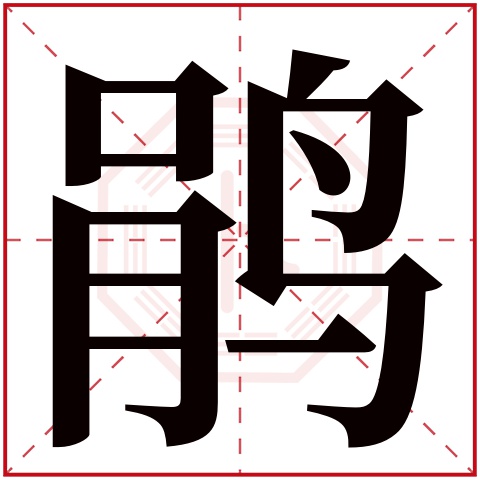 鹃字五行属什么,鹃字在名字里的含义,鹃字起名的寓意