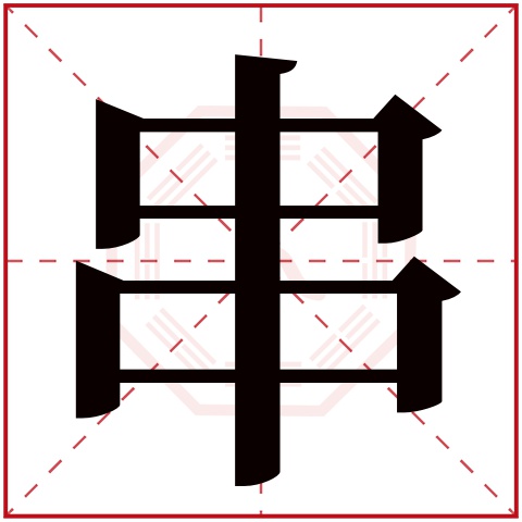 串字笔画图片