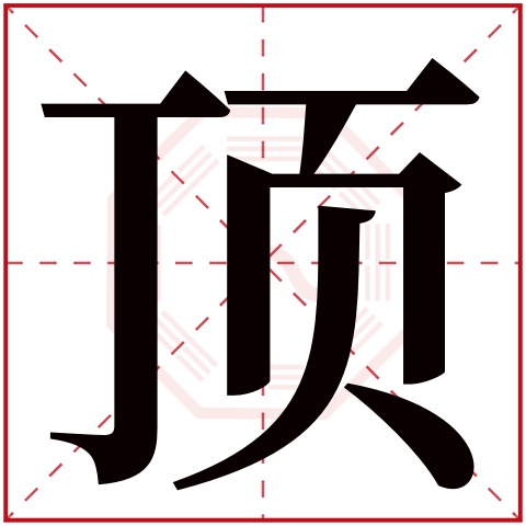 顶字五行属什么,顶字在名字里的含义,顶字起名的寓意