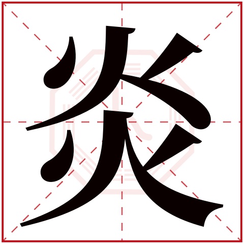 炎字五行属什么炎字在康熙字典里多少画炎字起名的寓意含义 宝宝起名网