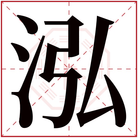 泓字五行属什么,泓字在名字里的含义,泓字起名的寓意