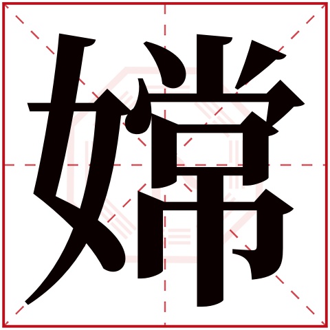 嫦字五行属什么,嫦字在名字里的含义,嫦字起名的寓意