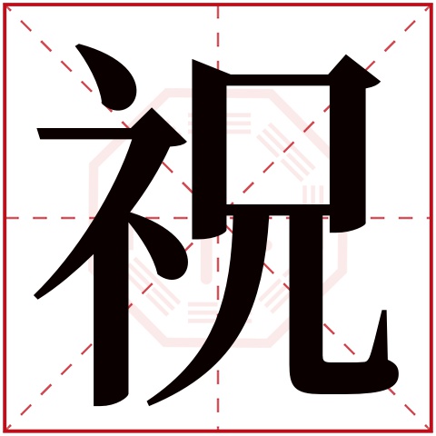 祝字五行属什么,祝字在名字里的含义,祝字起名的寓意