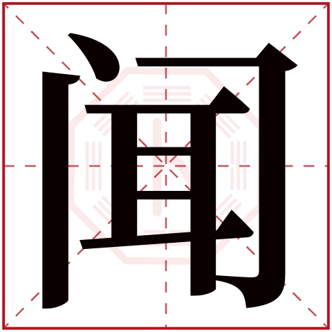 闻字五行属什么,闻字在名字里的含义,闻字起名的寓意