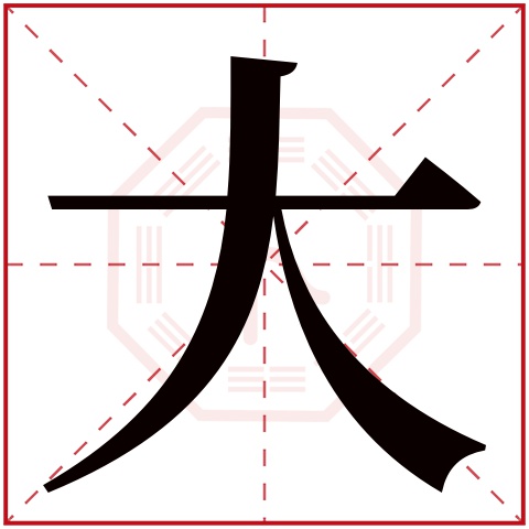 大字五行属什么,大字在名字里的含义,大字起名的寓意