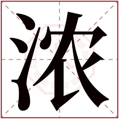 浓字五行属什么,浓字在名字里的含义,浓字起名的寓意