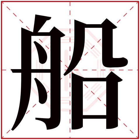 船字五行属什么,船字在名字里的含义,船字起名的寓意