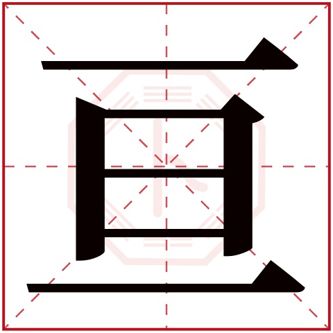 亘字五行属什么,亘字在名字里的含义,亘字起名的寓意