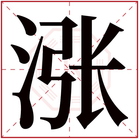 涨字五行属什么,涨字在名字里的含义,涨字起名的寓意