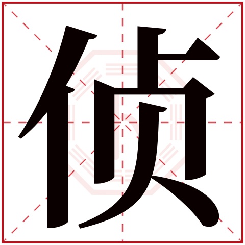 侦字五行属什么,侦字在名字里的含义,侦字起名的寓意