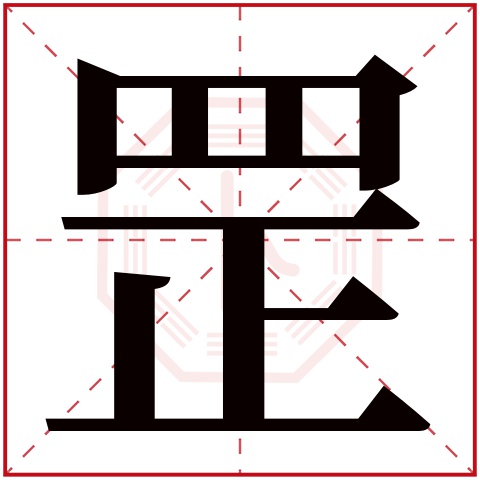 罡字五行属什么,罡字在名字里的含义,罡字起名的寓意