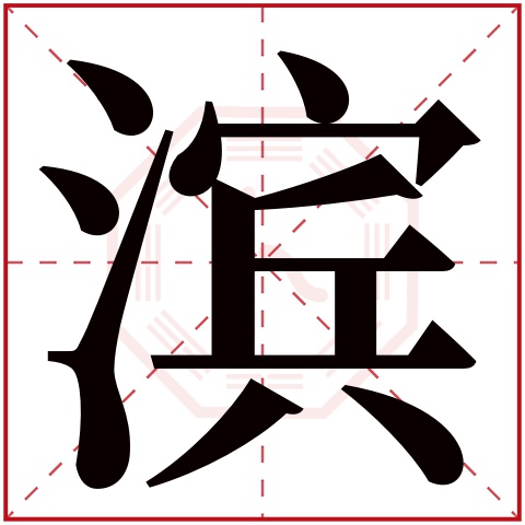 滨字五行属什么,滨字在名字里的含义,滨字起名的寓意