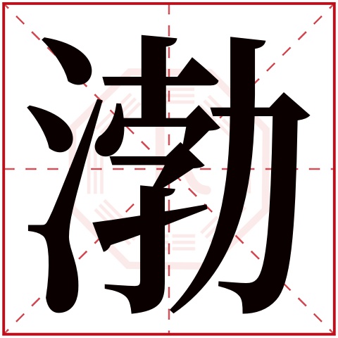 渤字五行属什么,渤字在名字里的含义,渤字起名的寓意