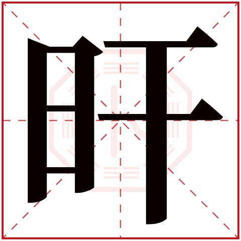 旰字五行属什么,旰字在名字里的含义,旰字起名的寓意