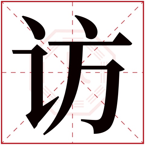 访字五行属什么,访字在名字里的含义,访字起名的寓意