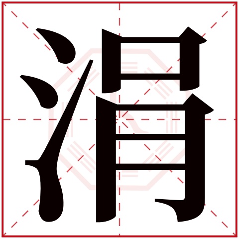 涓字五行属什么,涓字在名字里的含义,涓字起名的寓意