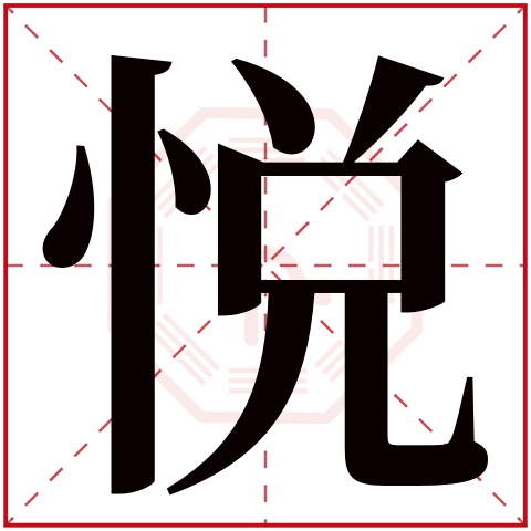 悦字五行属什么,悦字在名字里的含义,悦字起名的寓意