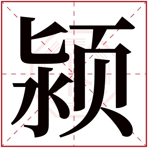 颍字五行属什么,颍字在名字里的含义,颍字起名的寓意