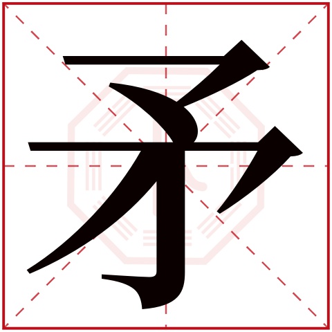 矛字五行属什么,矛字在名字里的含义,矛字起名的寓意