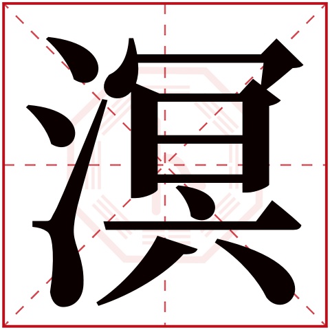 溟字五行属什么,溟字在名字里的含义,溟字起名的寓意